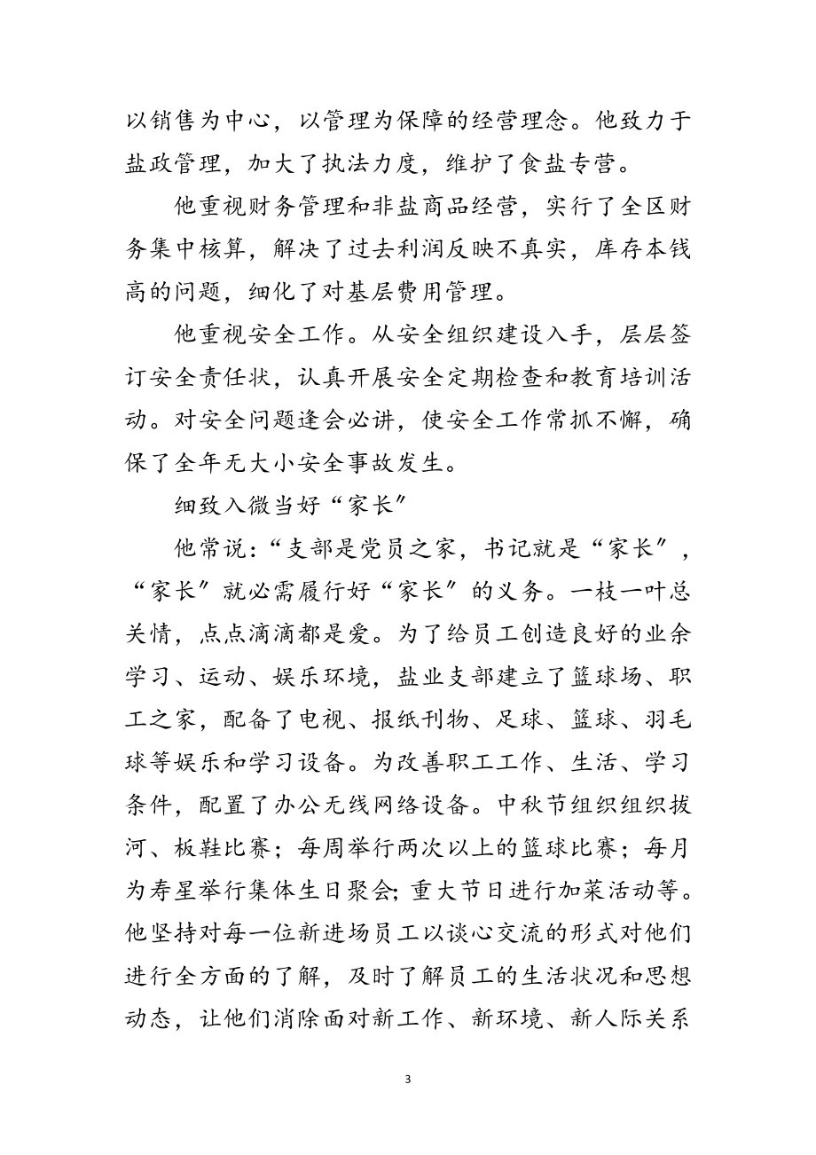 2023年全省优秀党务工作者个人先进事迹材料范文.doc_第3页