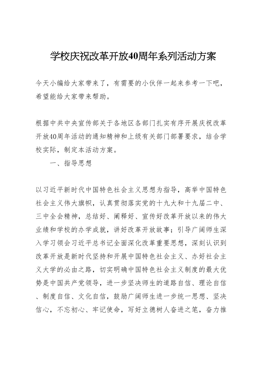 2023年学校庆祝改革开放40周年系列活动方案.doc_第1页