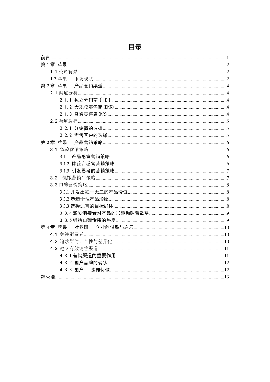 2023年宋成4论苹果手机的营销策略对我国手机企业的借鉴与启示.doc_第3页