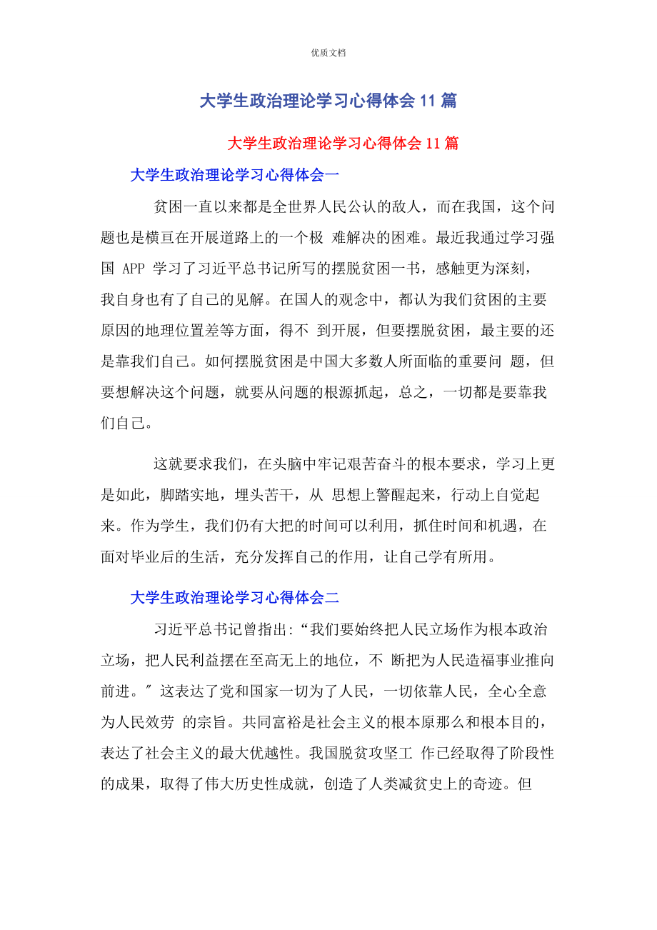 2023年大学生政治理论学习心得体会11篇.docx_第1页