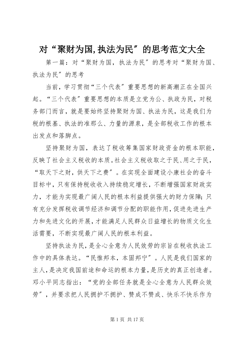 2023年对“聚财为国执法为民”的思考大全.docx_第1页