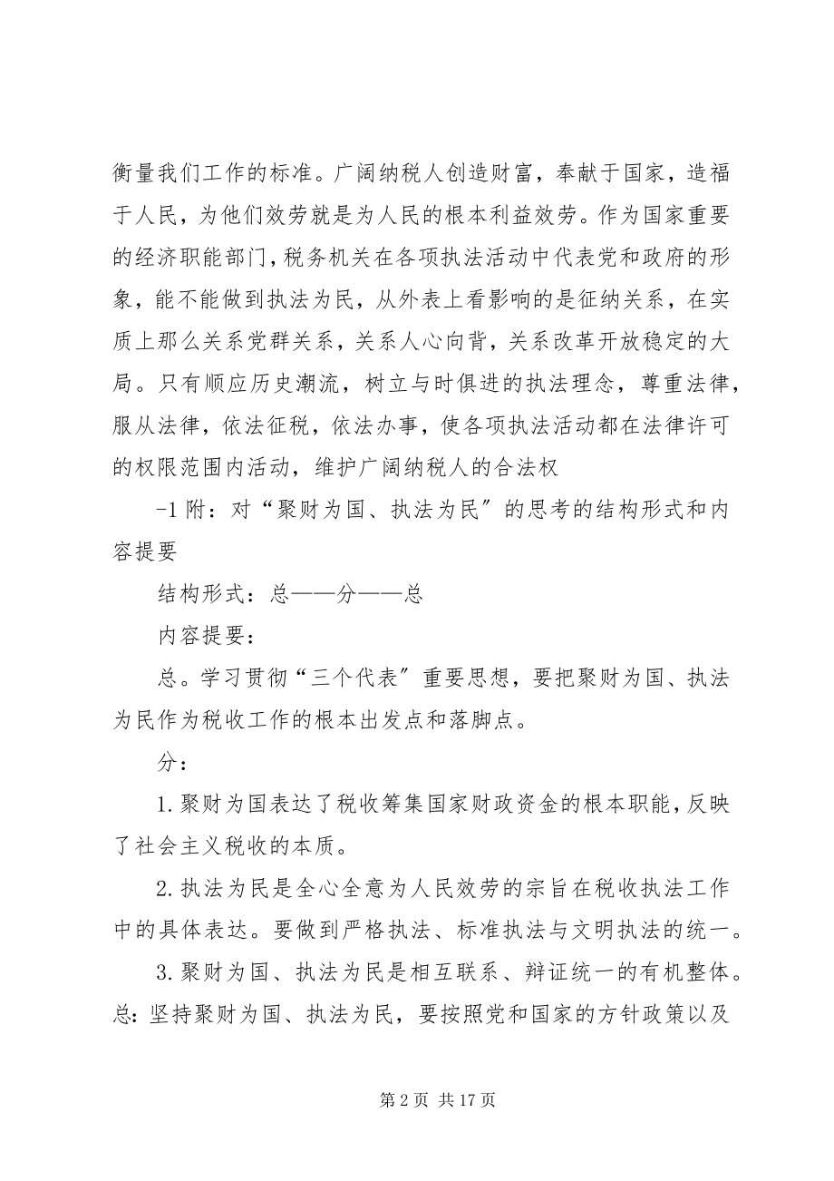 2023年对“聚财为国执法为民”的思考大全.docx_第2页