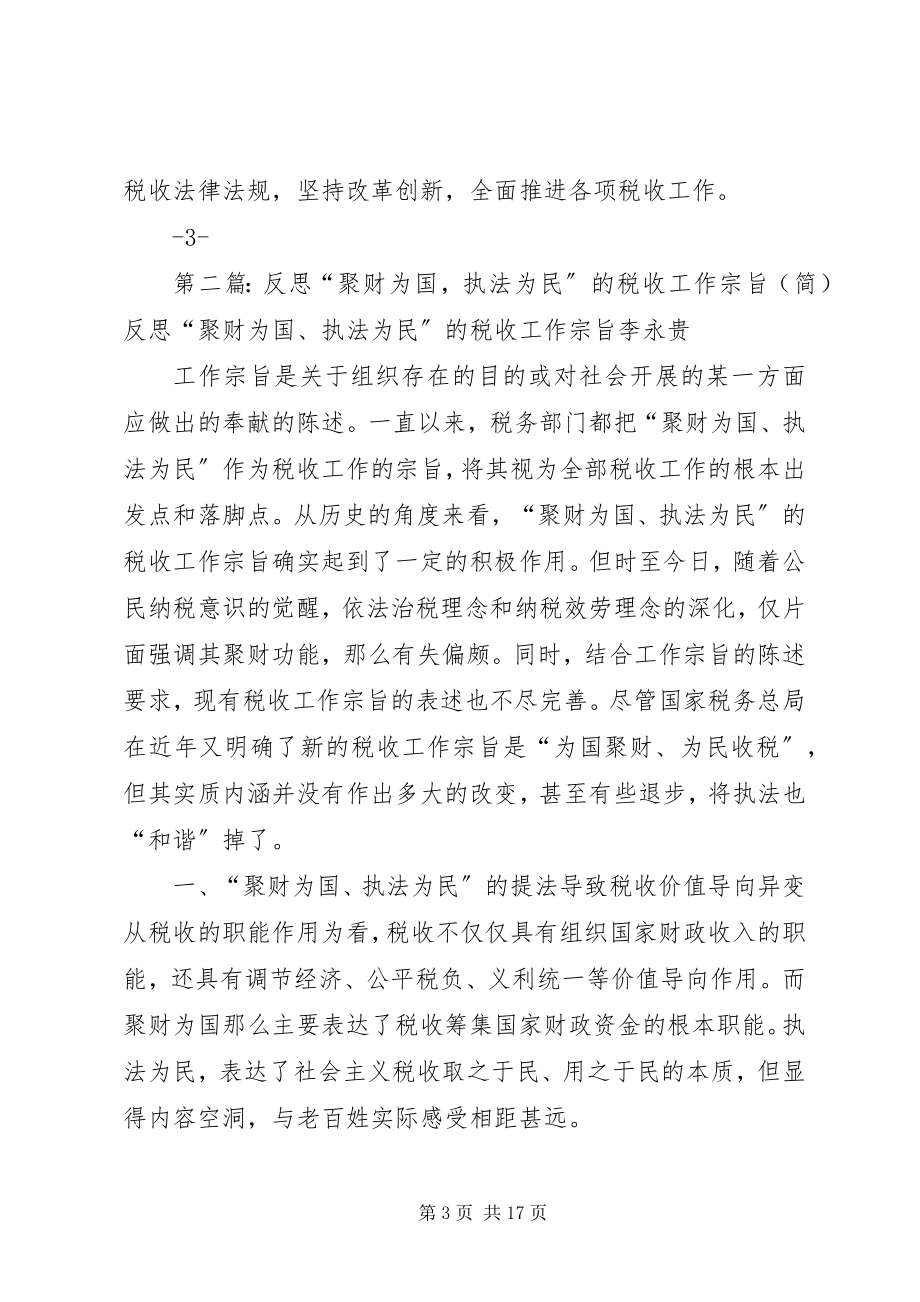 2023年对“聚财为国执法为民”的思考大全.docx_第3页