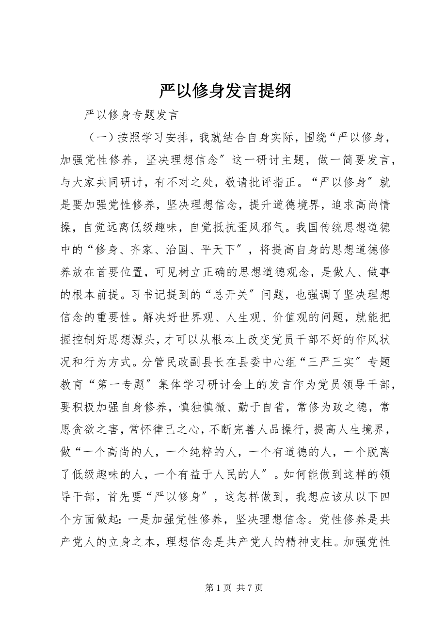 2023年严以修身讲话提纲.docx_第1页