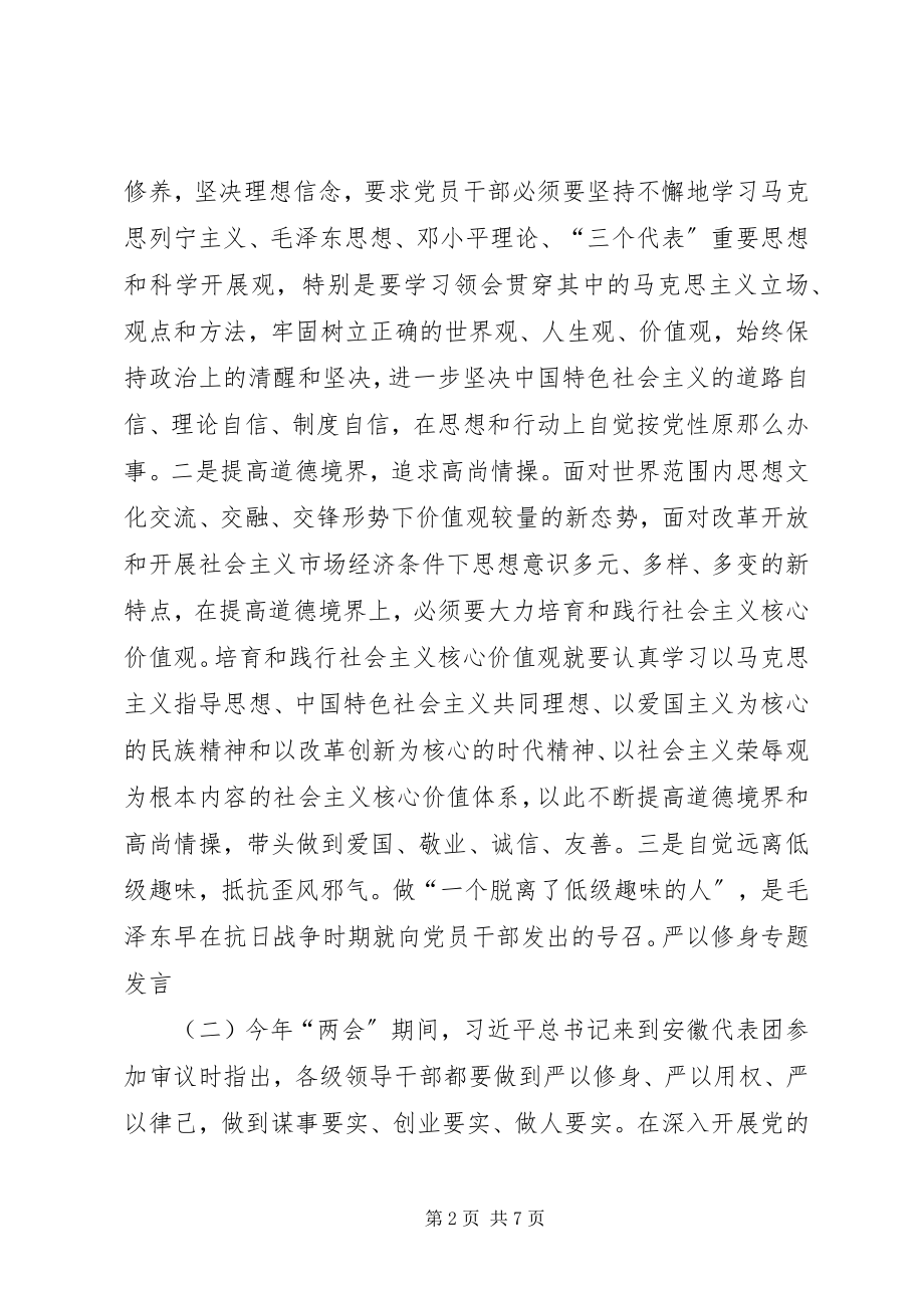 2023年严以修身讲话提纲.docx_第2页