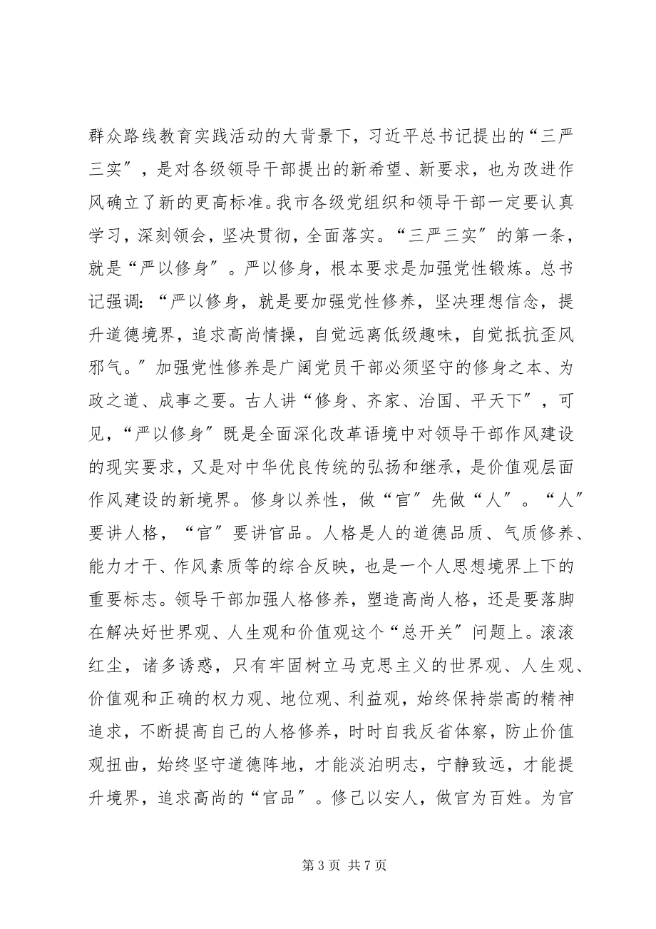 2023年严以修身讲话提纲.docx_第3页