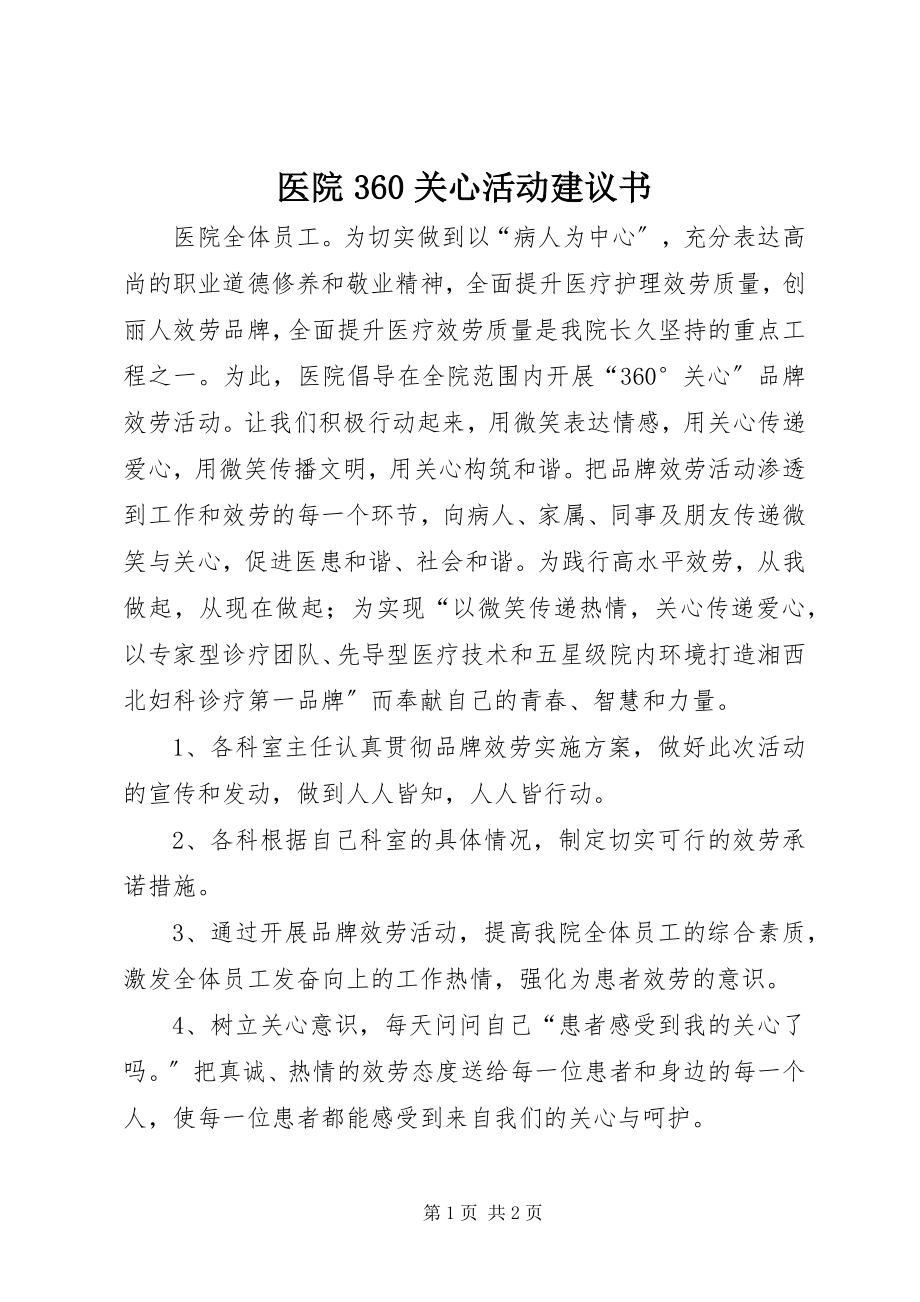 2023年医院360关怀活动倡议书.docx_第1页