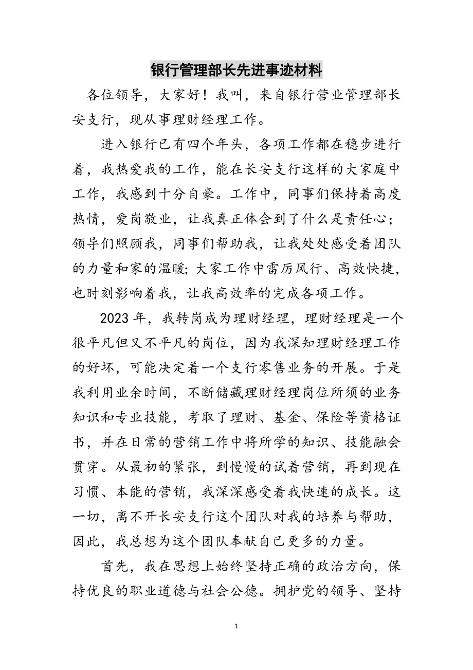 2023年银行管理部长先进事迹材料范文.doc_第1页