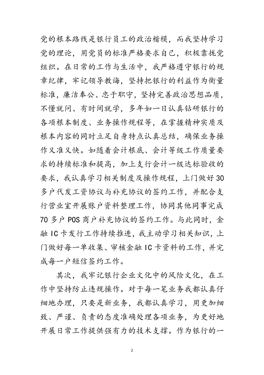 2023年银行管理部长先进事迹材料范文.doc_第2页