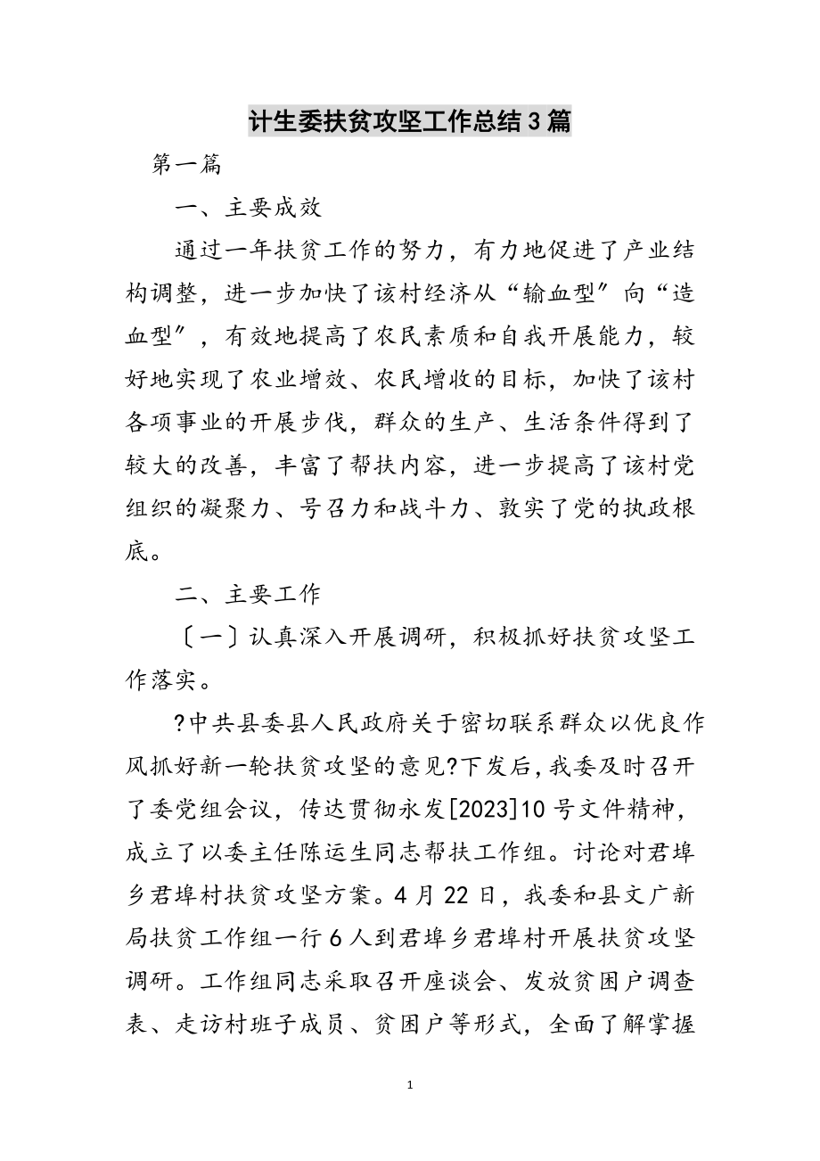 2023年计生委扶贫攻坚工作总结3篇范文.doc_第1页