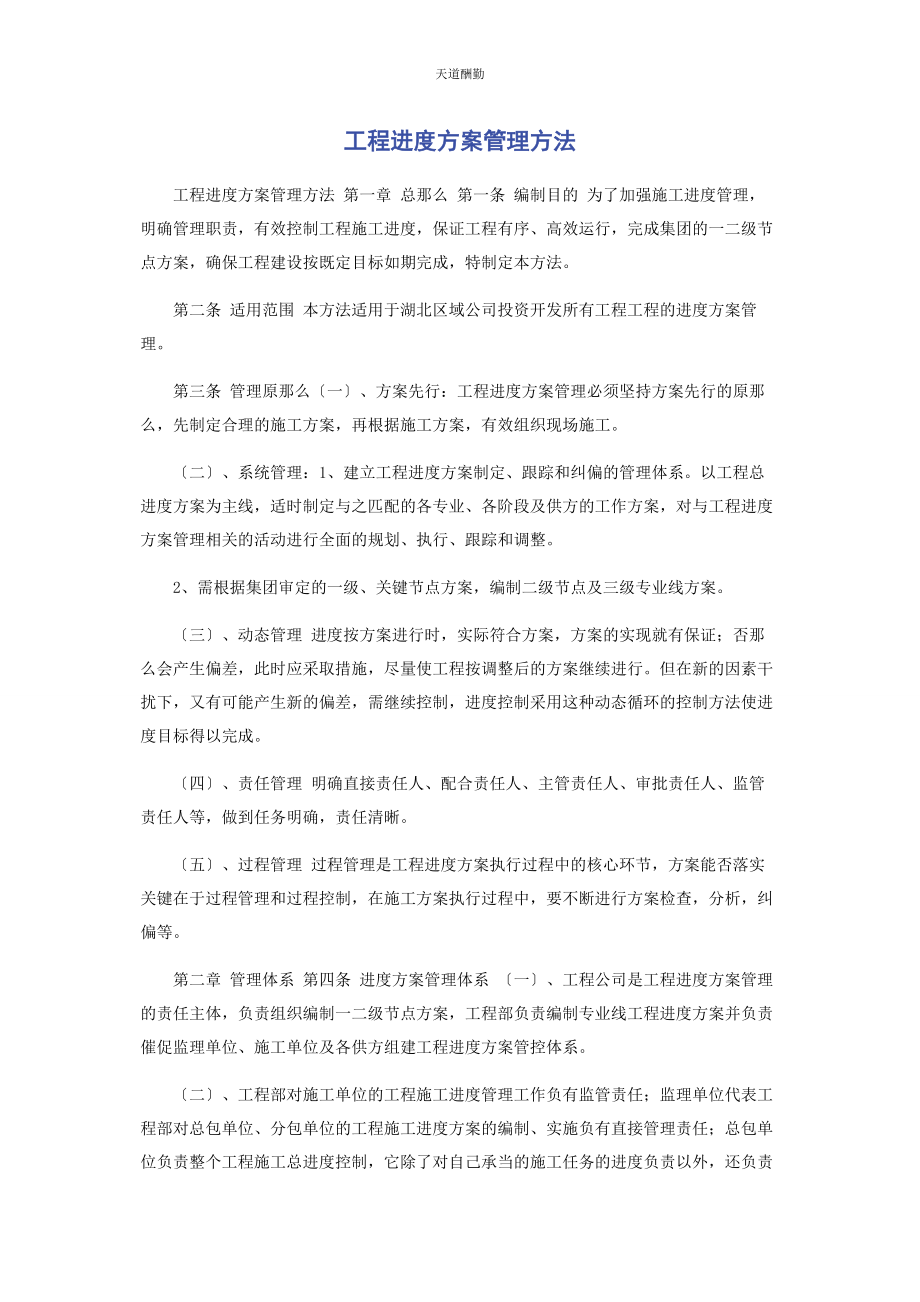 2023年工程进度计划管理办法范文.docx_第1页