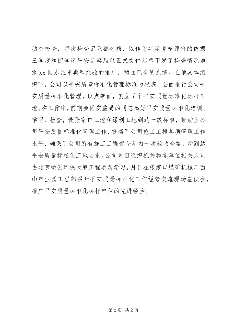 2023年企业安监局长先进事迹材料.docx_第2页