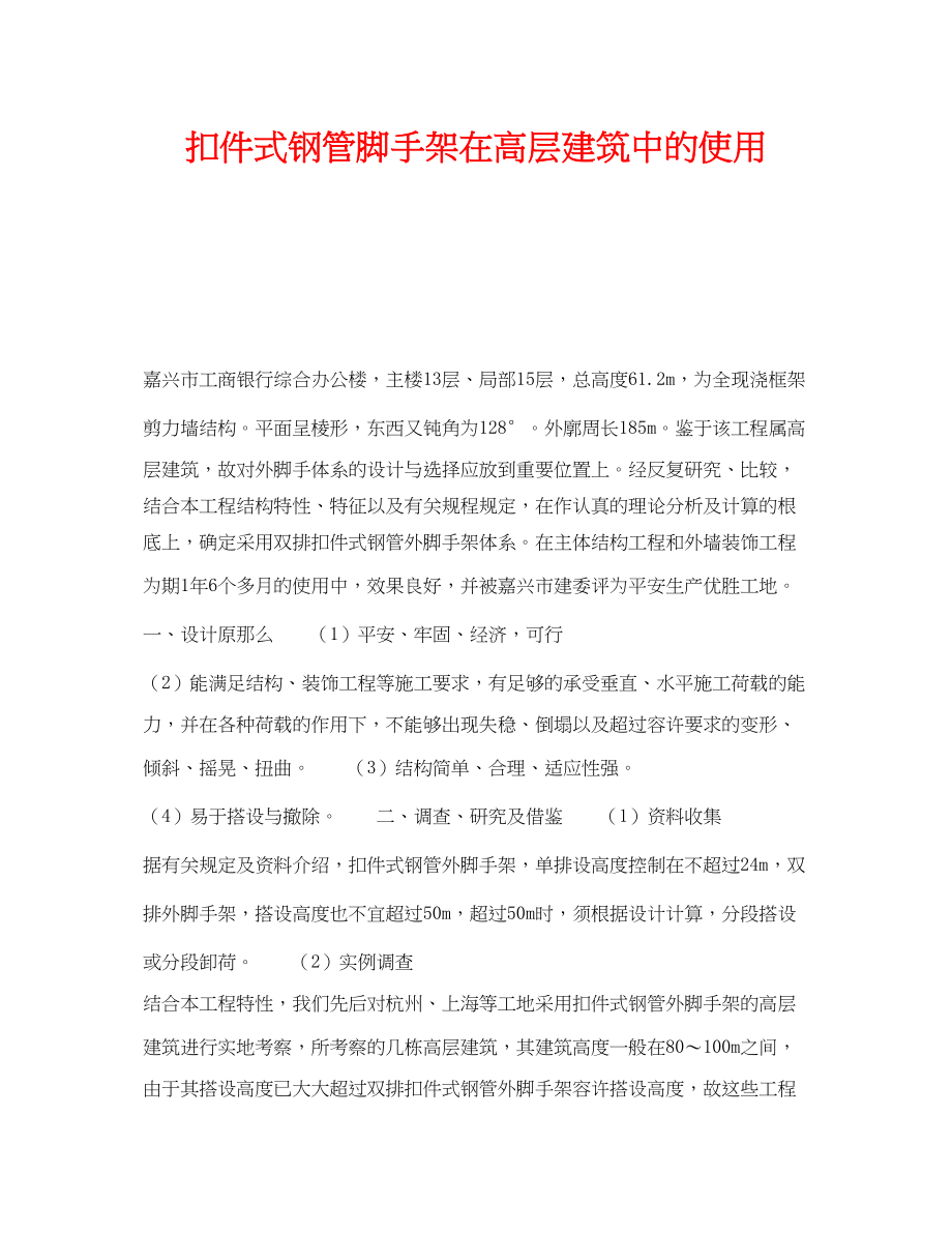 2023年《安全技术》之扣件式钢管脚手架在高层建筑中的使用.docx_第1页