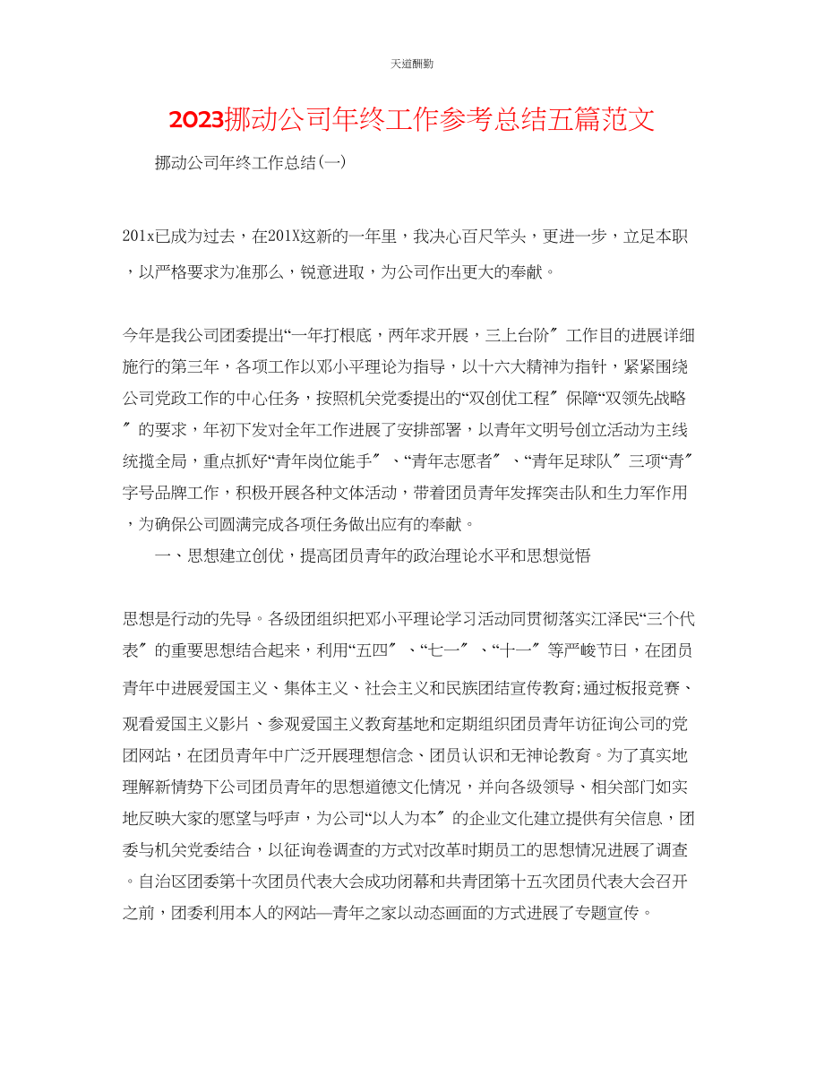 2023年移动公司终工作总结五篇.docx_第1页