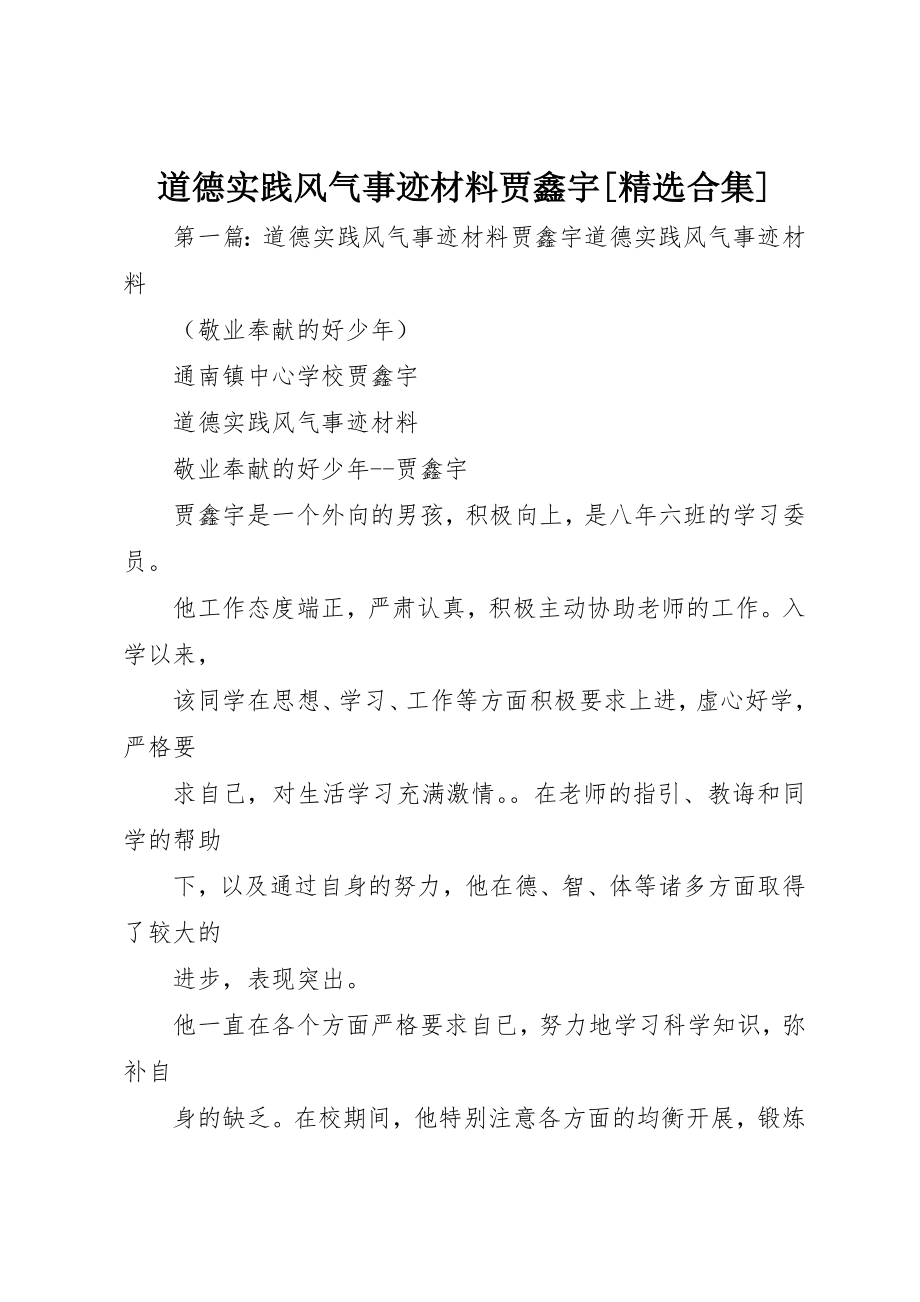 2023年道德实践风尚事迹材料贾鑫宇[精选合集]新编.docx_第1页