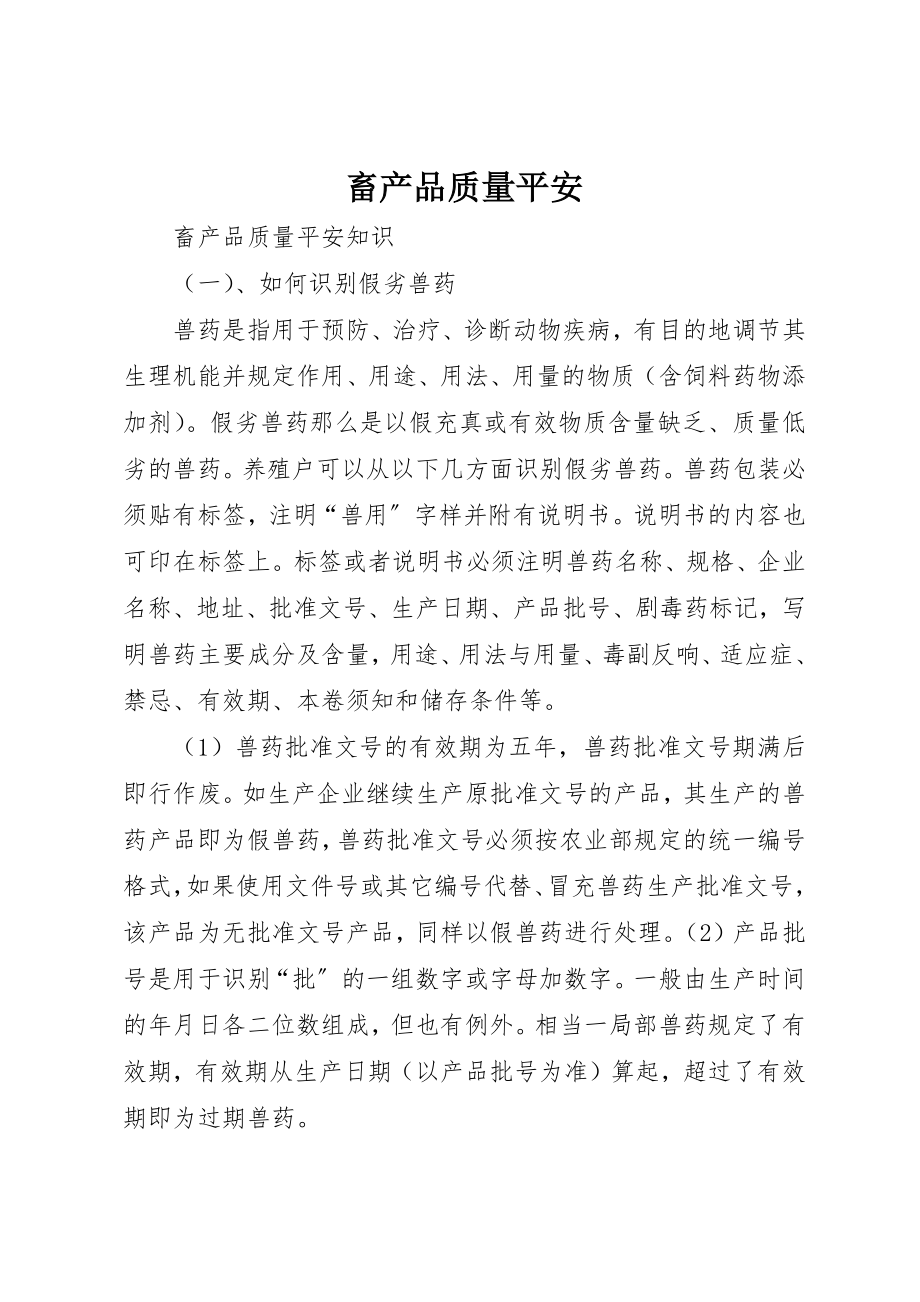 2023年畜产品质量安全新编.docx_第1页