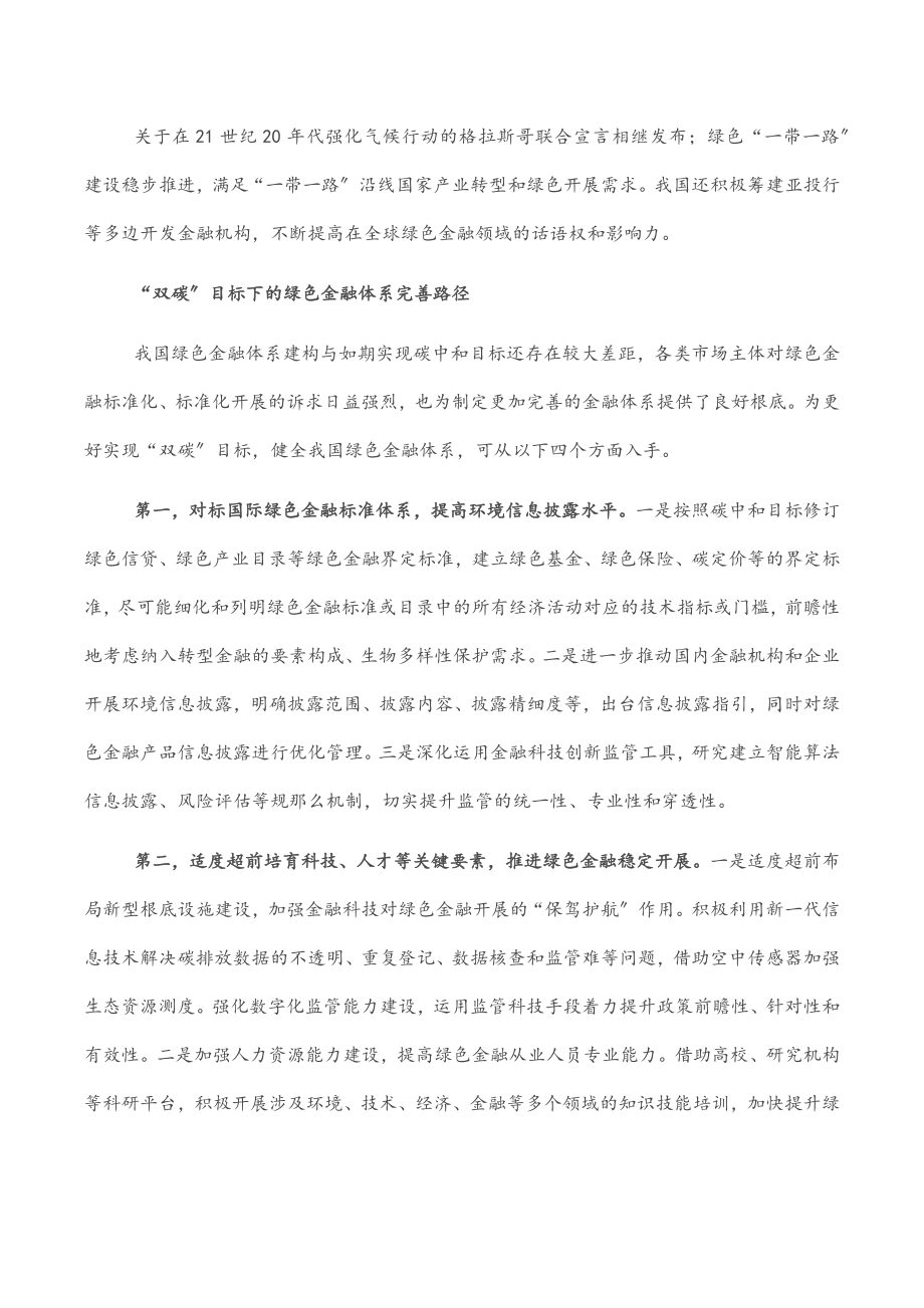 健全绿色金融体系助力实现碳达峰碳中和.docx_第3页