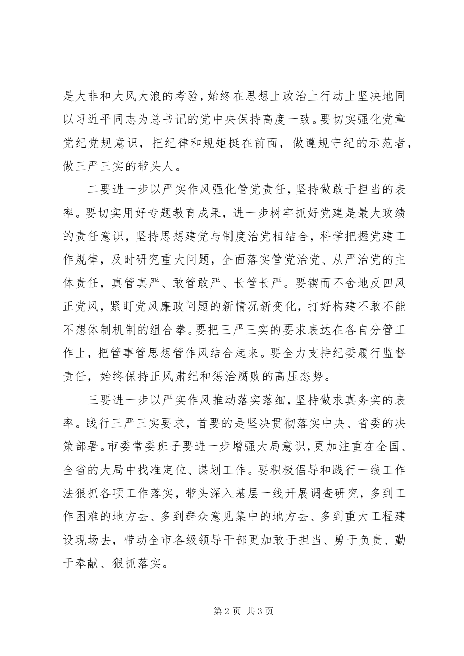 2023年“三严三实”专题民主生活会讲话稿新编.docx_第2页