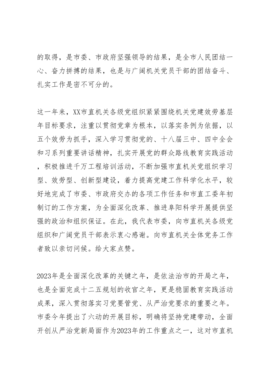 2023年市直机关党的建设工作会议上的致辞.doc_第2页