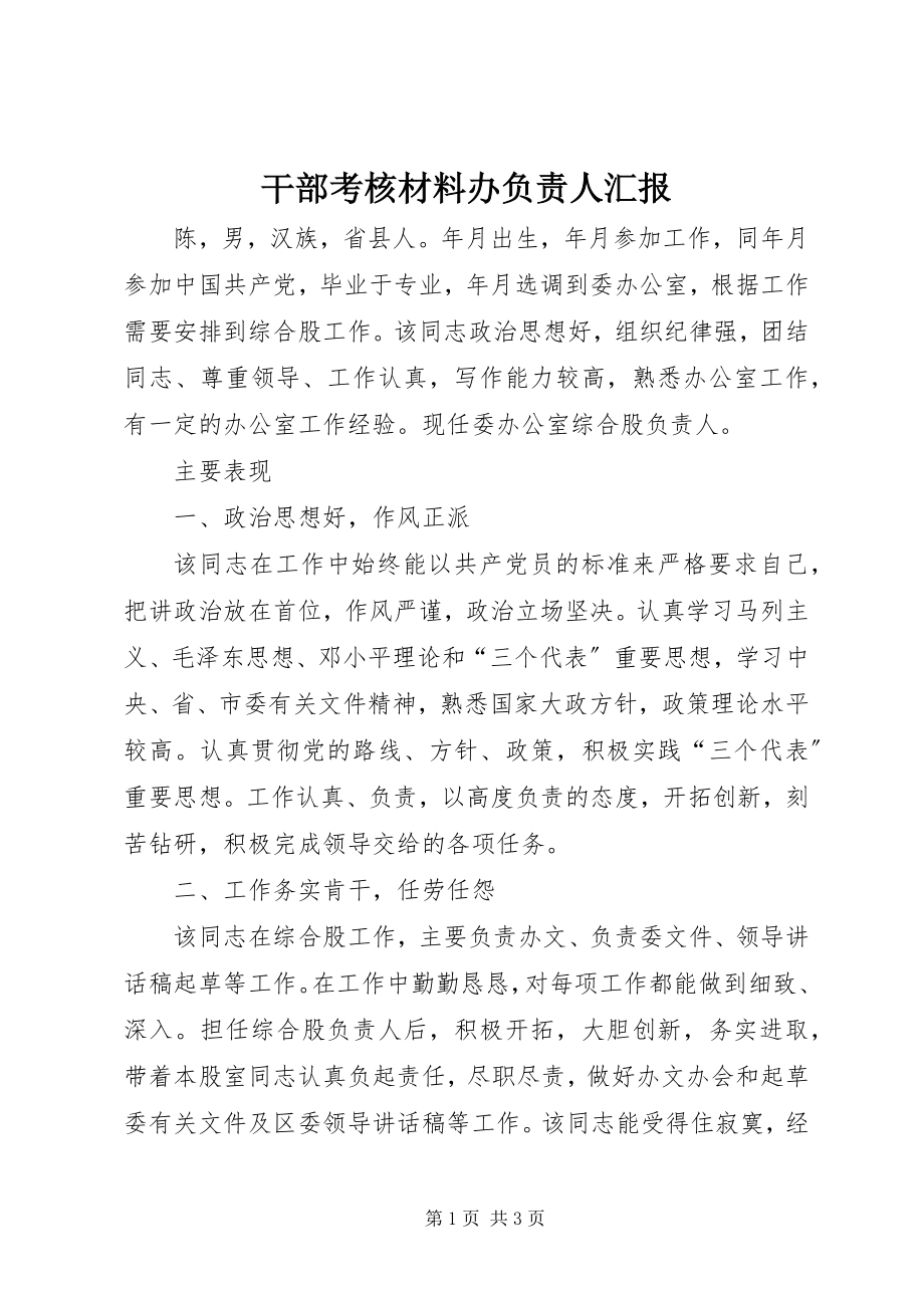 2023年干部考核材料办负责人汇报.docx_第1页