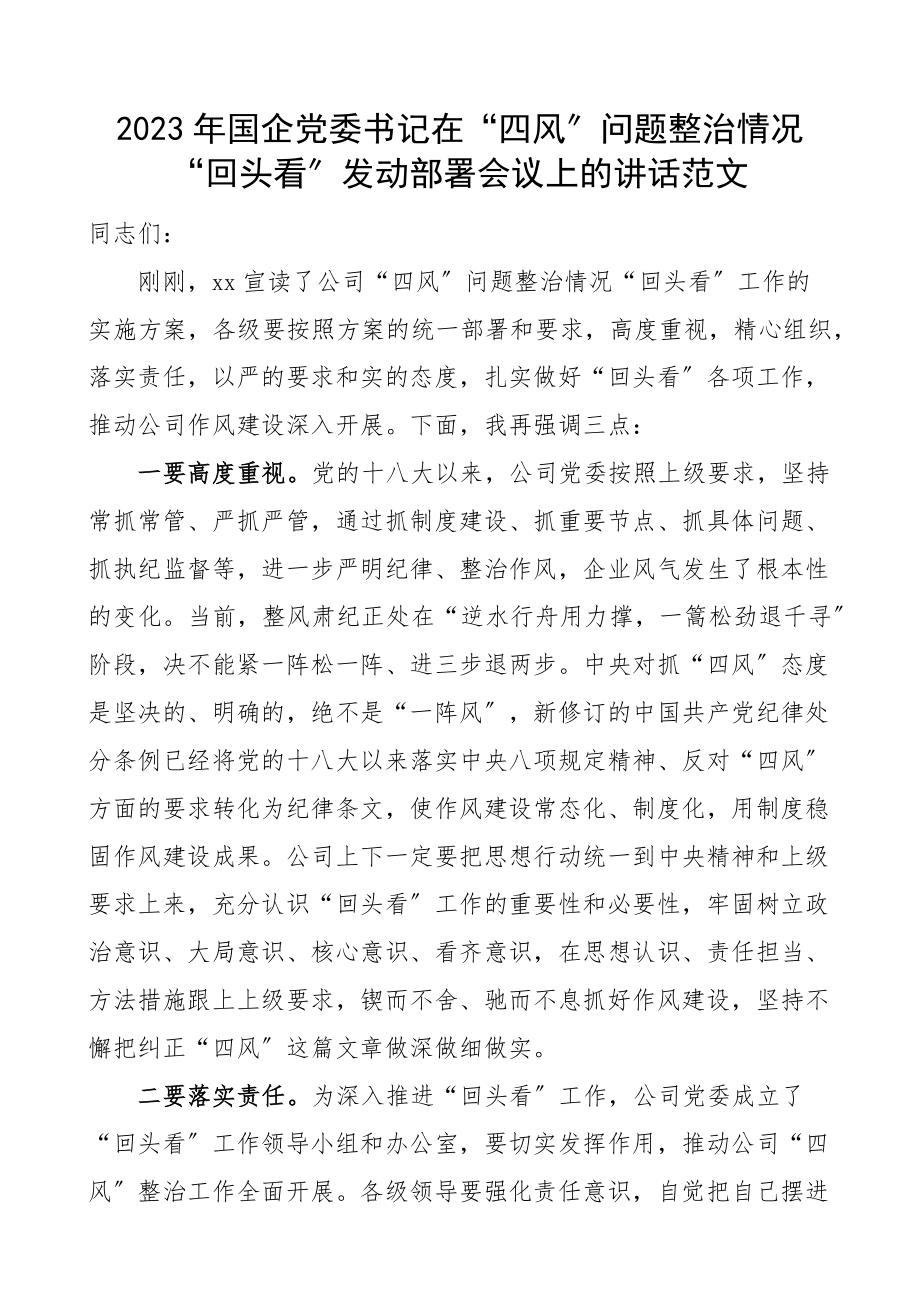 国企党委书记在四风问题整治情况回头看动员部署会议上的讲话集团公司国有企业范文.docx_第1页