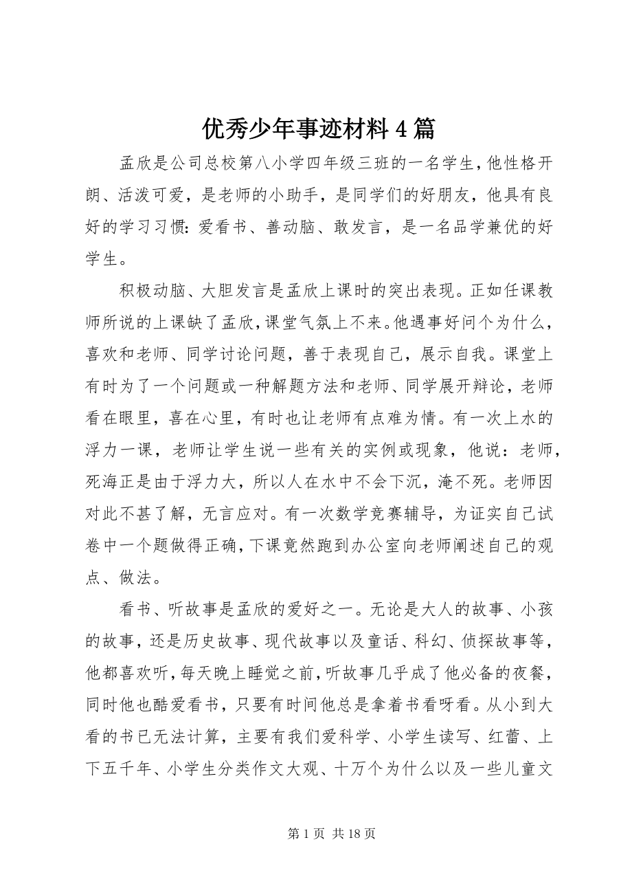 2023年优秀少年事迹材料4篇.docx_第1页