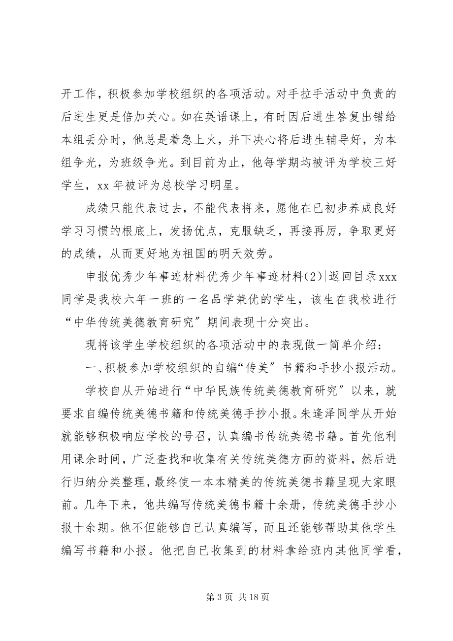 2023年优秀少年事迹材料4篇.docx_第3页