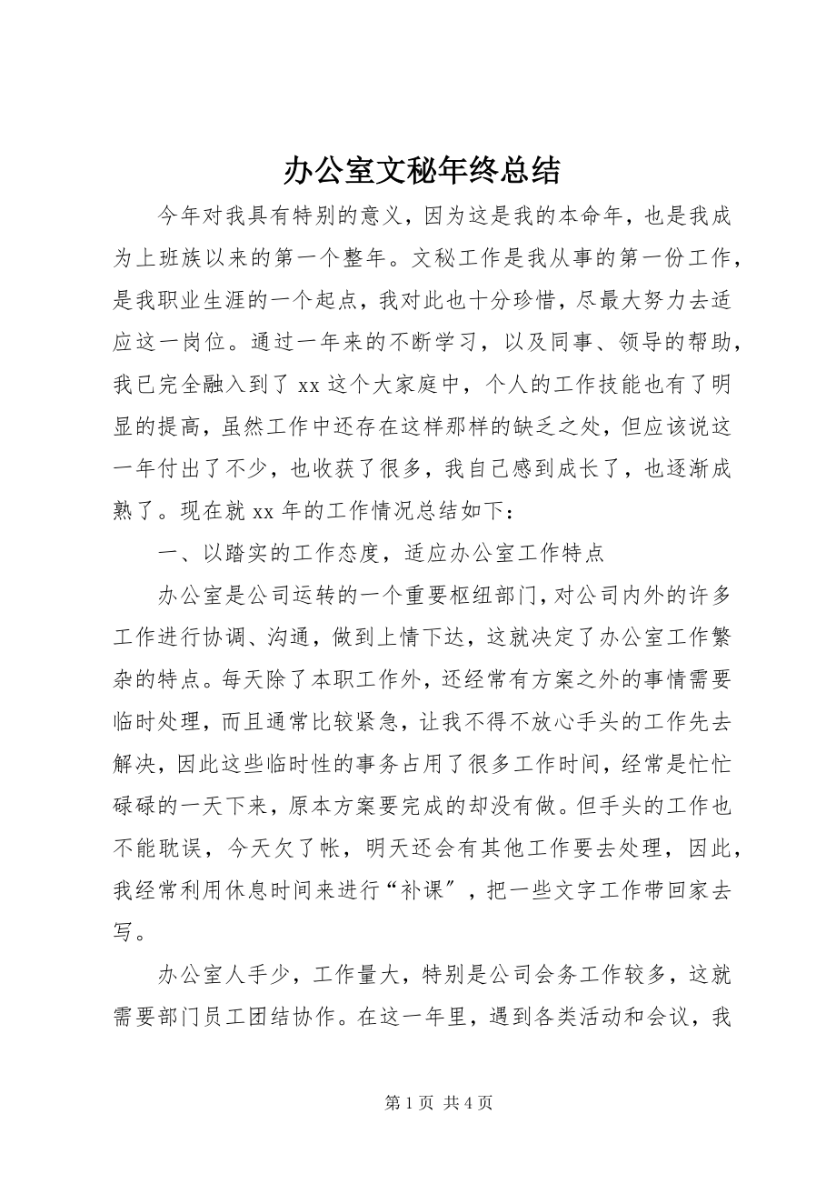 2023年办公室文秘年终总结新编.docx_第1页