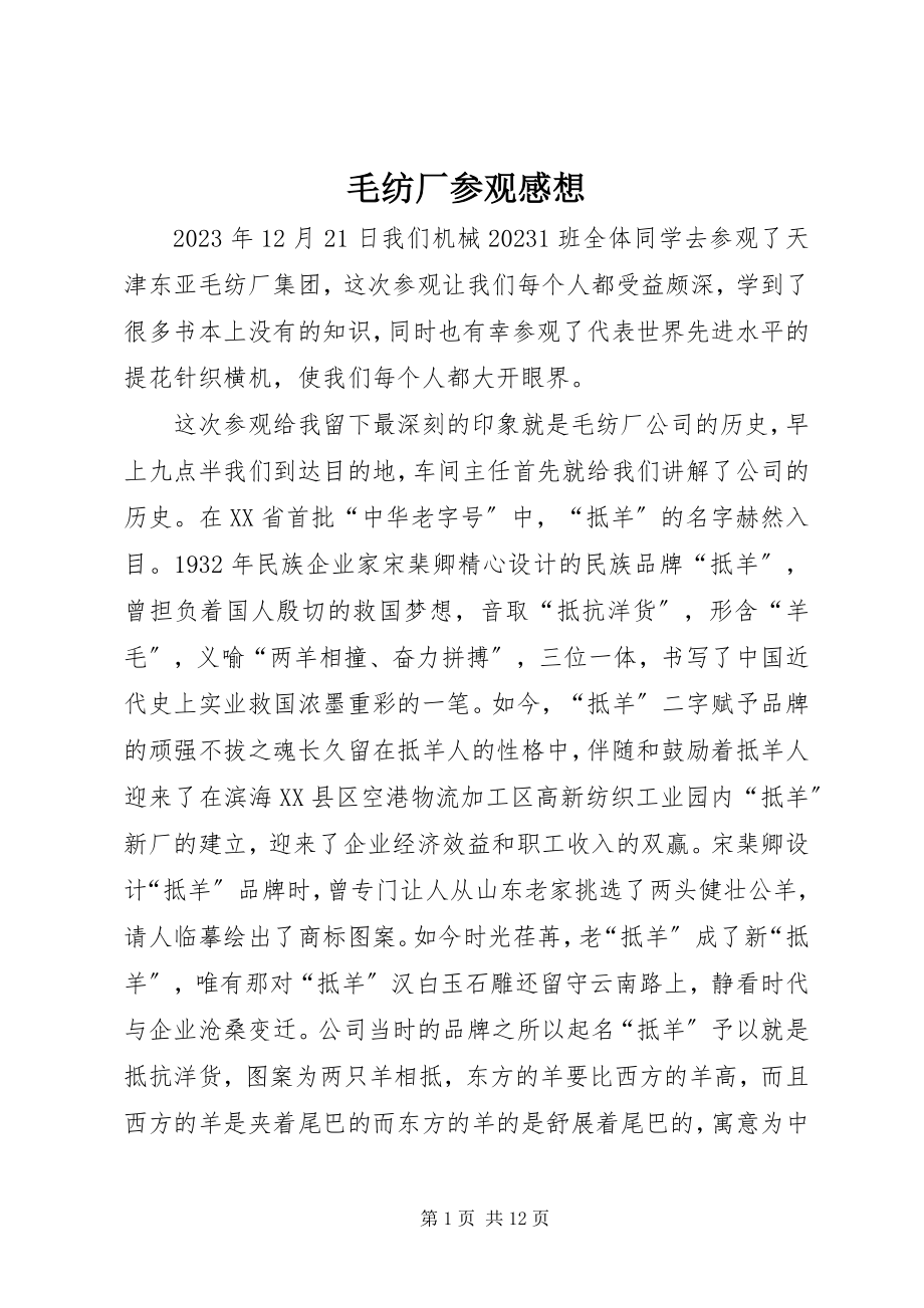 2023年毛纺厂参观感想.docx_第1页