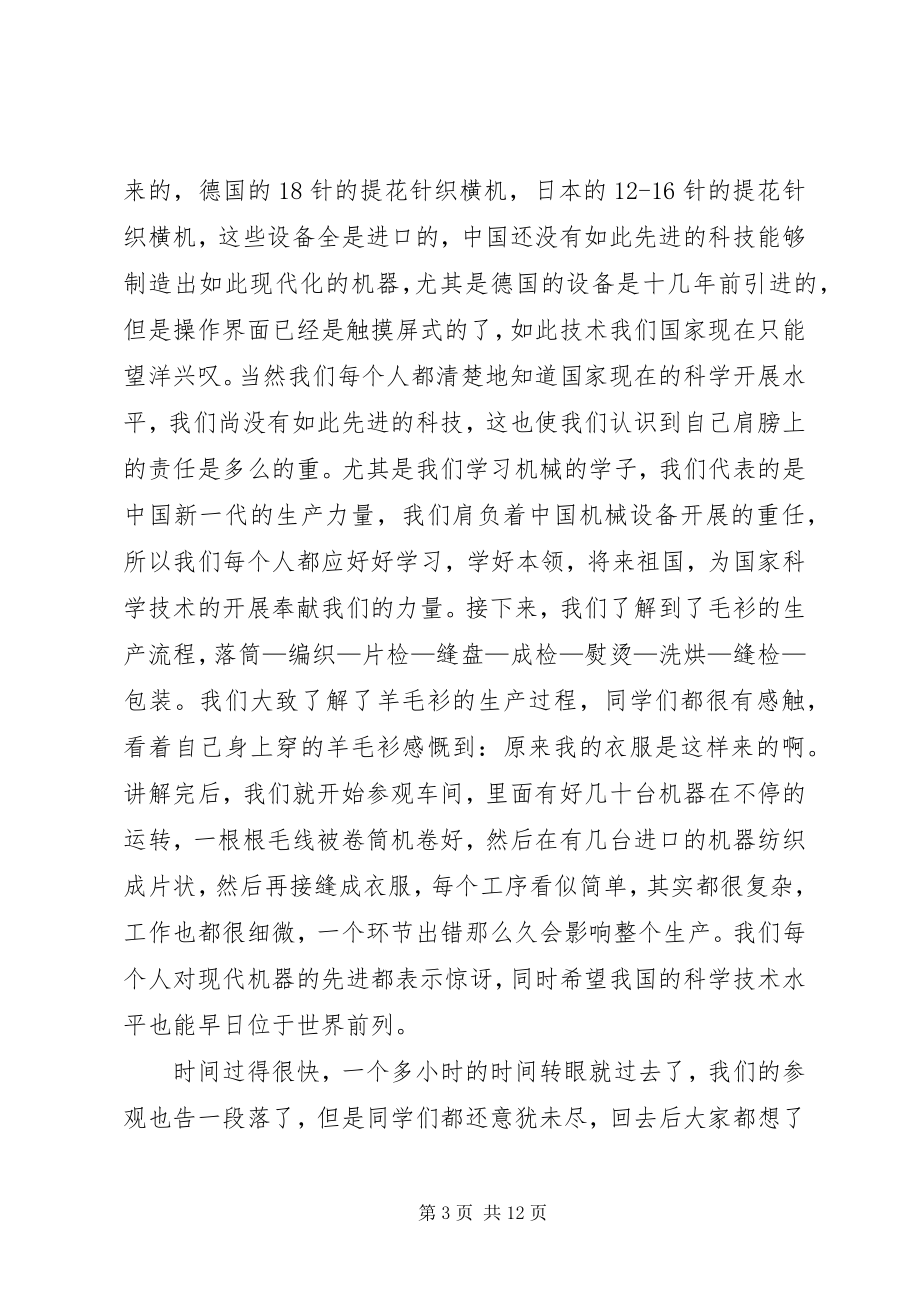 2023年毛纺厂参观感想.docx_第3页