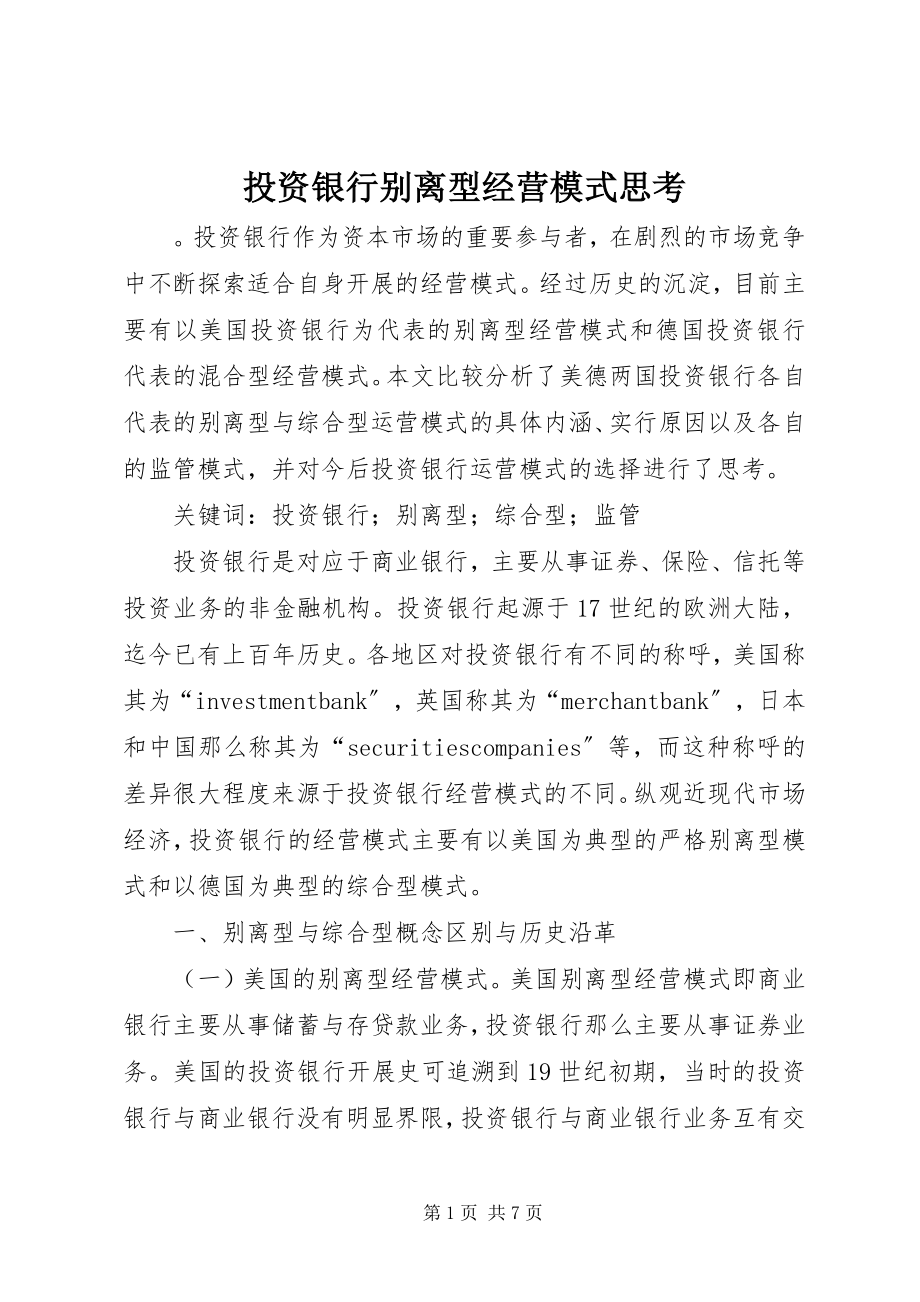 2023年投资银行分离型经营模式思考.docx_第1页