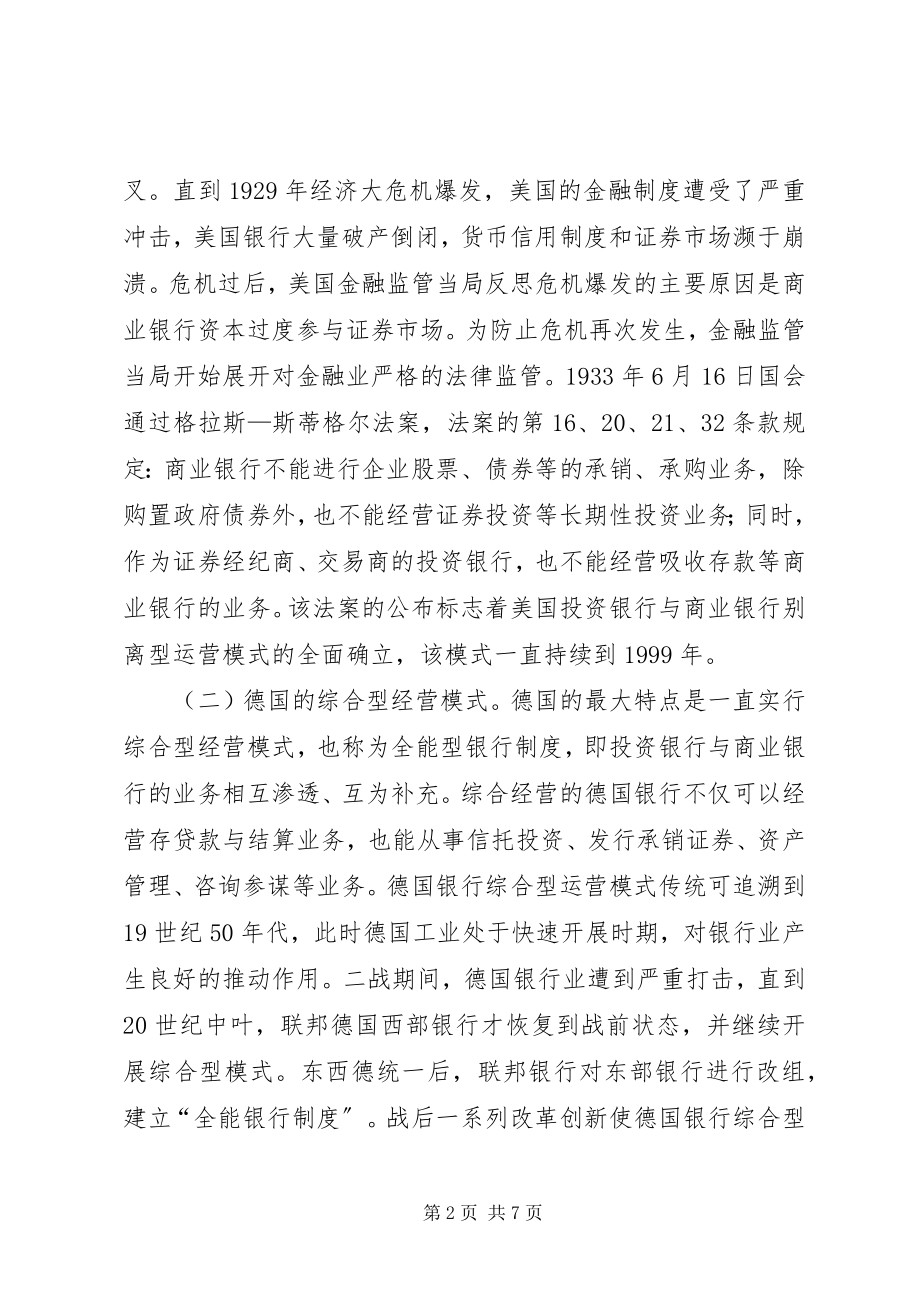 2023年投资银行分离型经营模式思考.docx_第2页