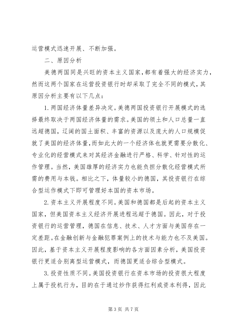 2023年投资银行分离型经营模式思考.docx_第3页