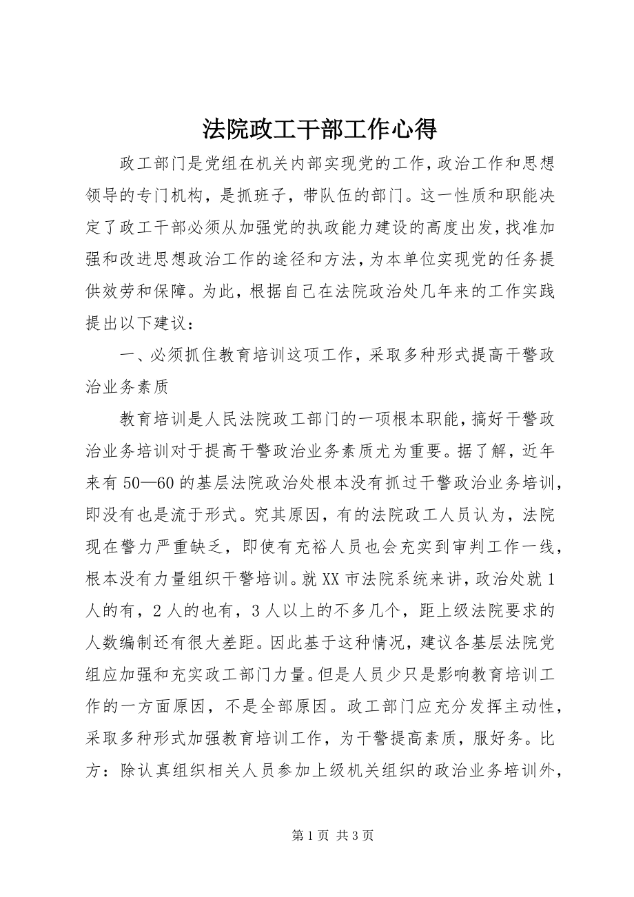 2023年法院政工干部工作心得.docx_第1页