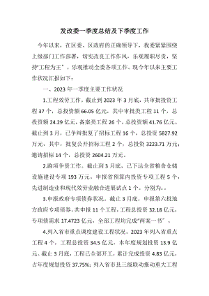 2023年发改委一季度总结及下季度工作计划.docx