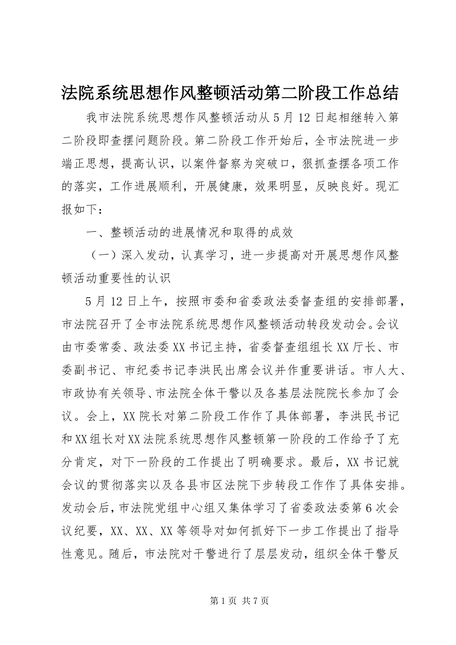 2023年法院系统思想作风整顿活动第二阶段工作总结.docx_第1页