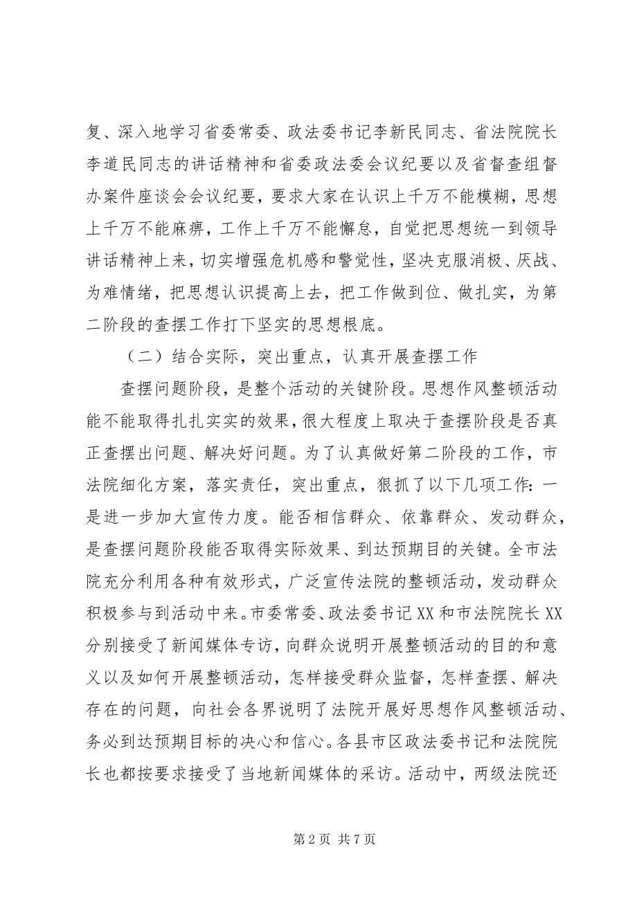 2023年法院系统思想作风整顿活动第二阶段工作总结.docx_第2页