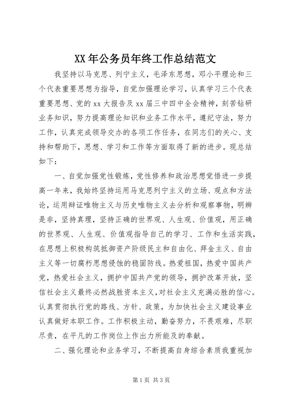 2023年公务员年终工作总结2新编.docx_第1页