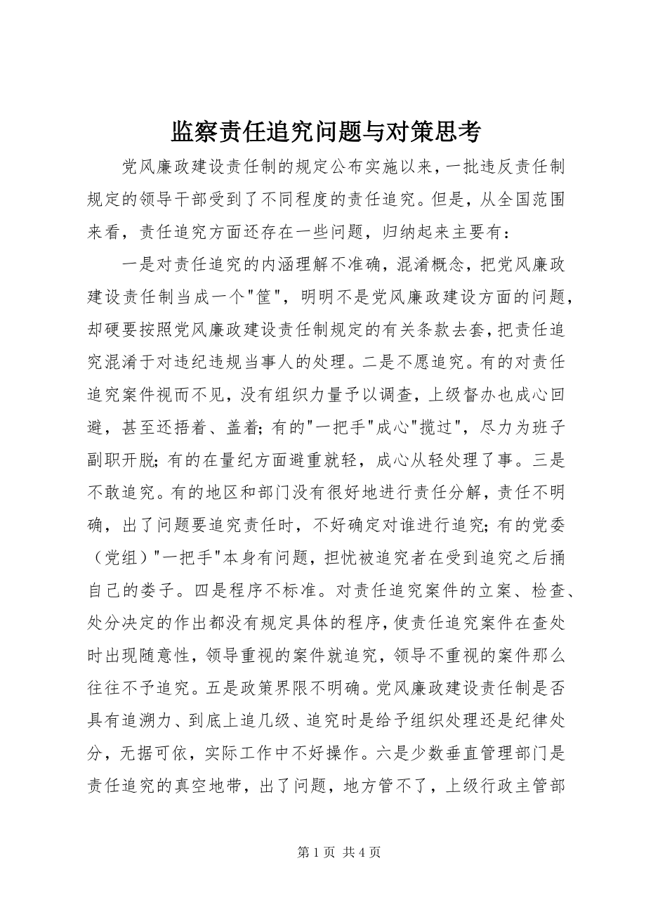 2023年监察责任追究问题与对策思考.docx_第1页