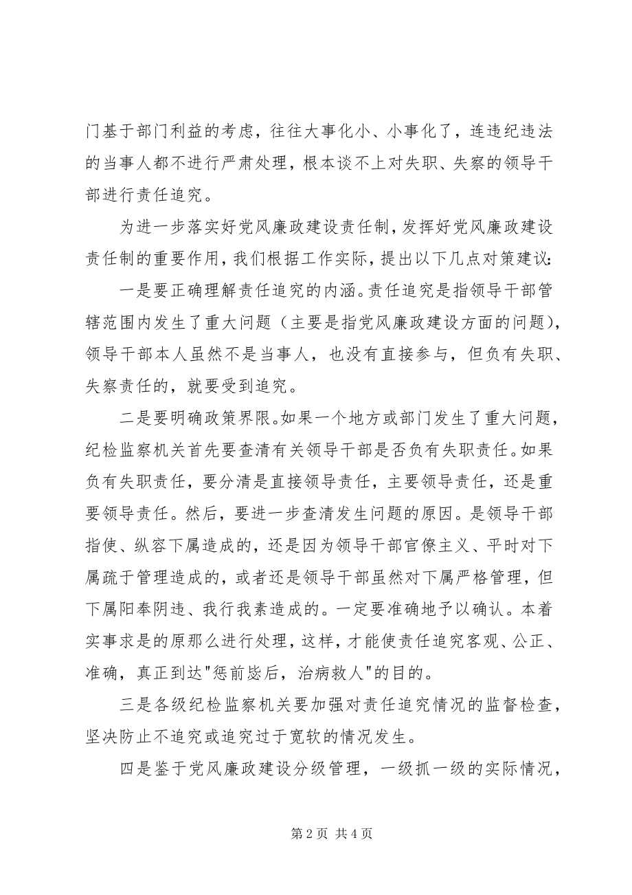 2023年监察责任追究问题与对策思考.docx_第2页