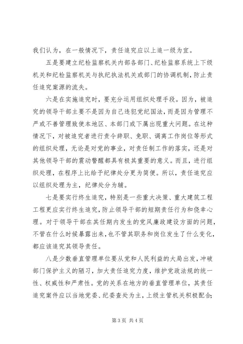 2023年监察责任追究问题与对策思考.docx_第3页