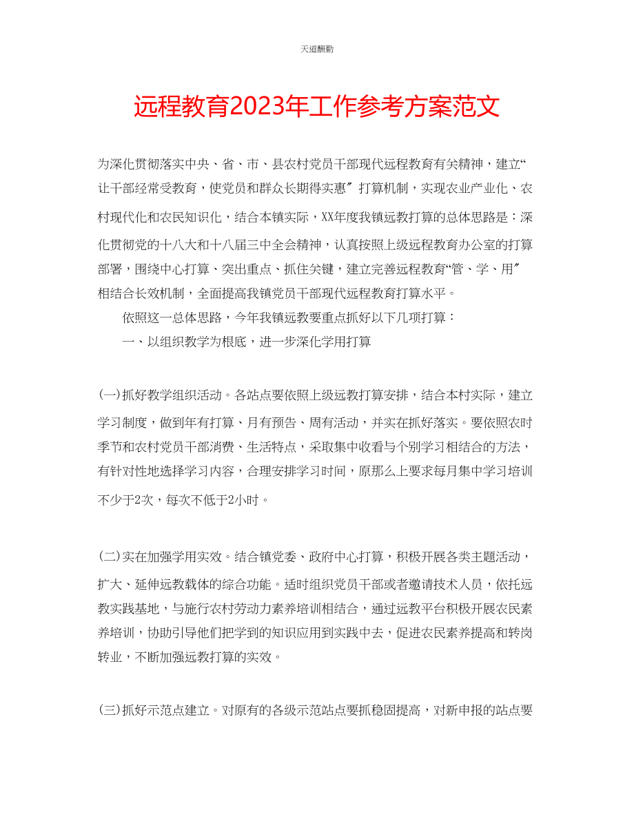 2023年远程教育工作计划32.docx_第1页