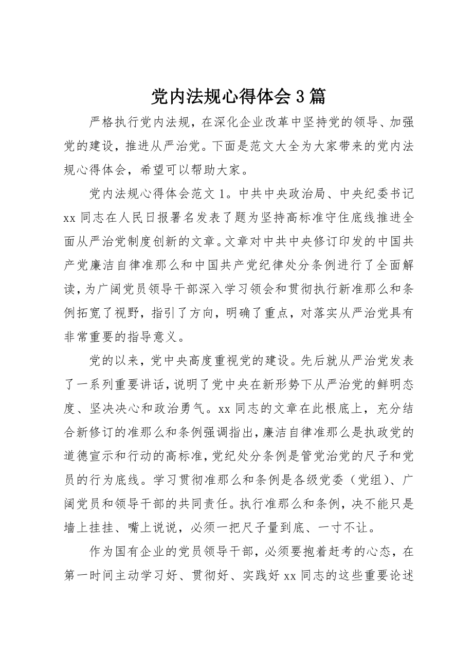 2023年党内法规心得体会3篇.docx_第1页