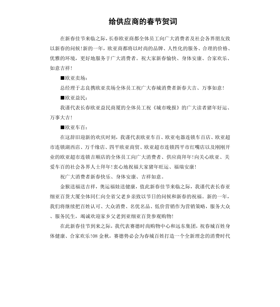 给供应商的春节贺词.docx_第1页