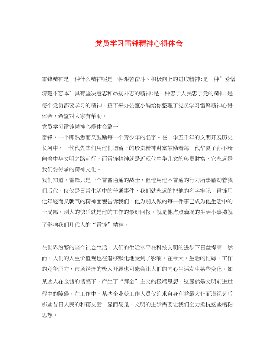 2023年党员学习雷锋精神心得体会.docx_第1页