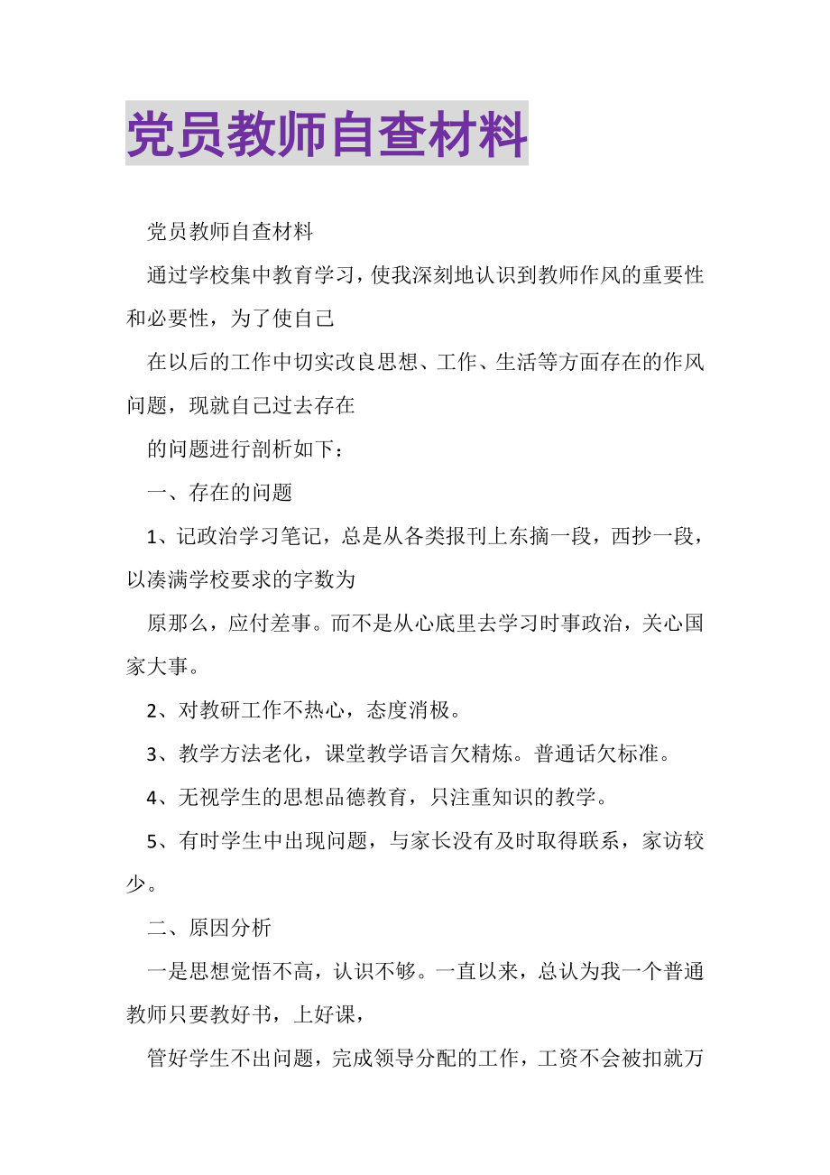 2023年党员教师自查材料.doc_第1页