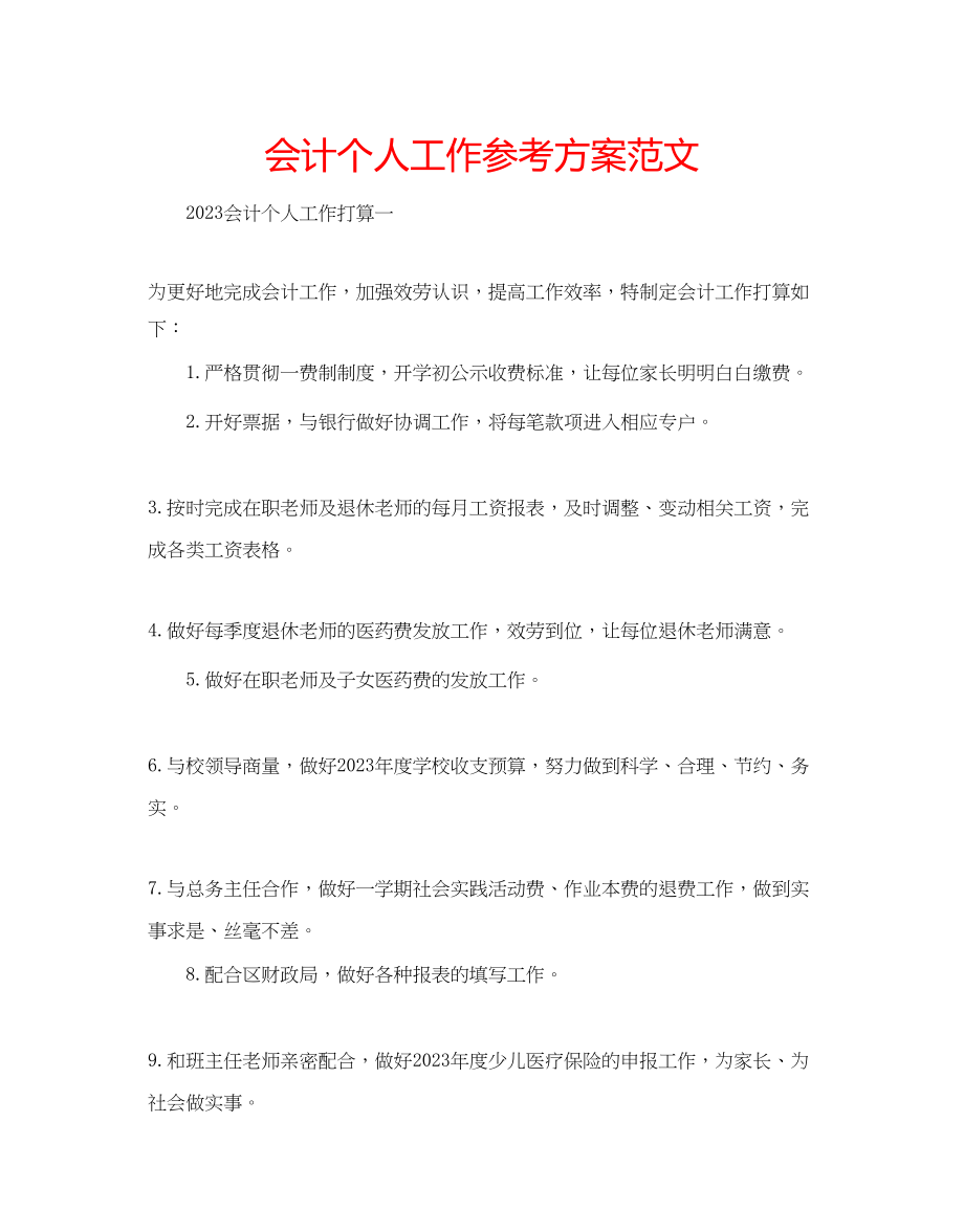 2023年会计个人工作计划范文.docx_第1页