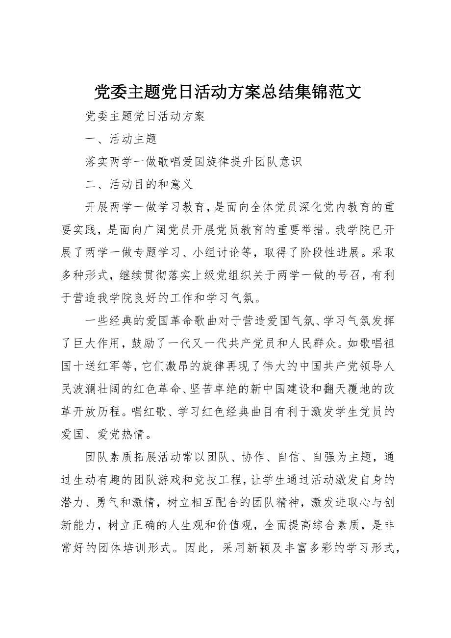 2023年党委主题党日活动计划总结集锦精选.docx_第1页