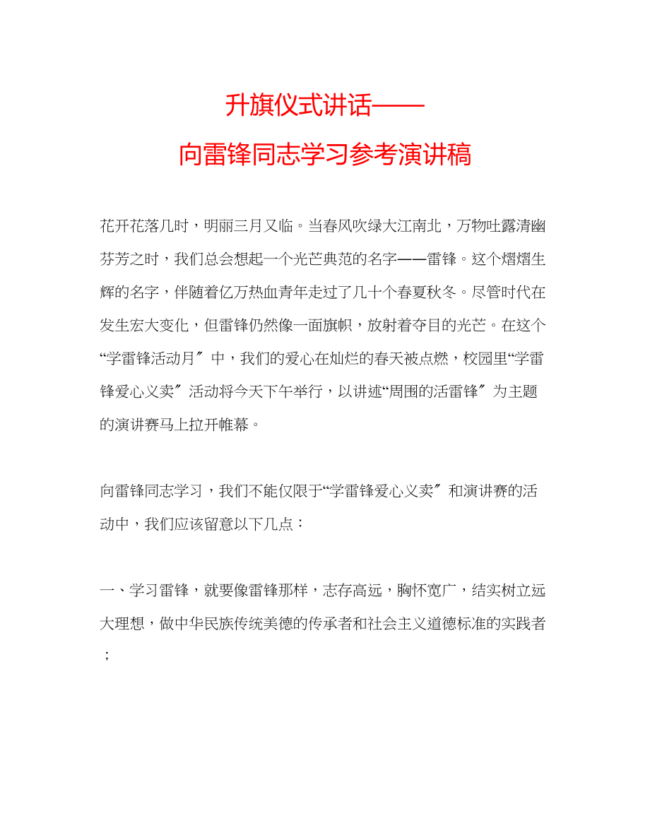 2023年升旗仪式讲话向雷锋同志学习演讲稿.docx_第1页