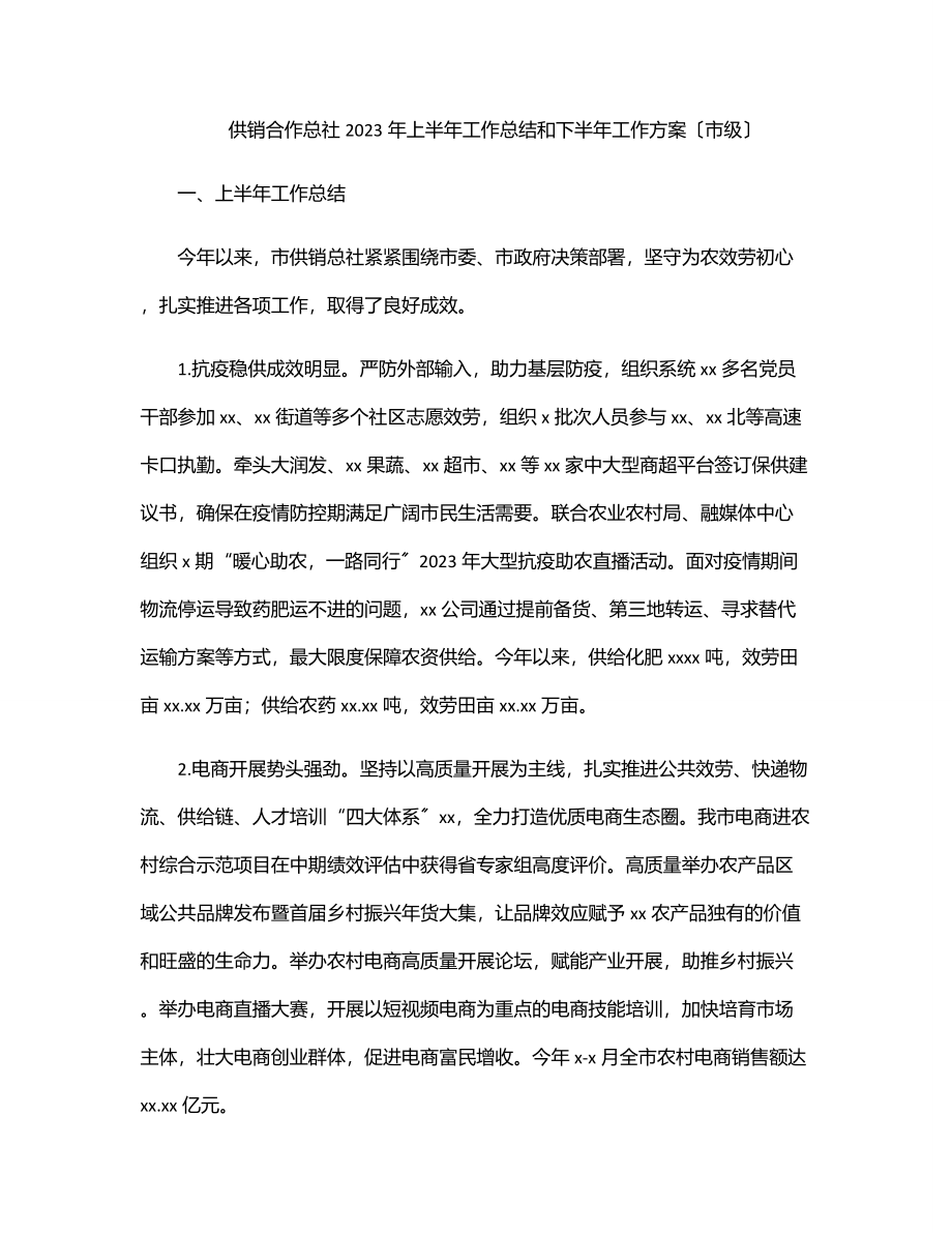 供销合作总社上半年工作总结和下半年工作计划（市级）.docx_第1页